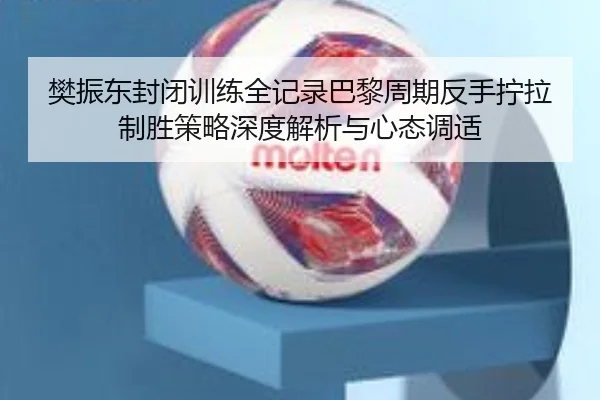 fan-zhen-dong-feng-bi-xun-lian-quan-ji-lu-ba-li-zhou-qi-fan-shou-ning-la-zhi-sheng-ce-lve-shen-du-jie-xi-yu-xin-tai-2-775.jpg