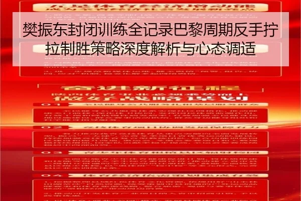 樊振东封闭训练全记录巴黎周期反手拧拉制胜策略深度解析与心态调适