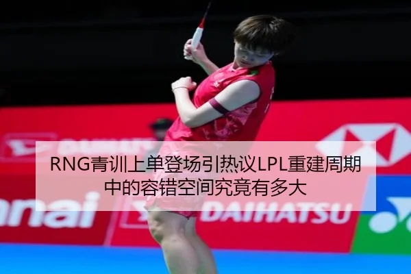 qing-xun-shang-dan-deng-chang-yin-re-yi-chong-jian-zhou-qi-zhong-de-rong-cuo-kong-jian-jiu-jing-you-duo-da-2-383.jpg